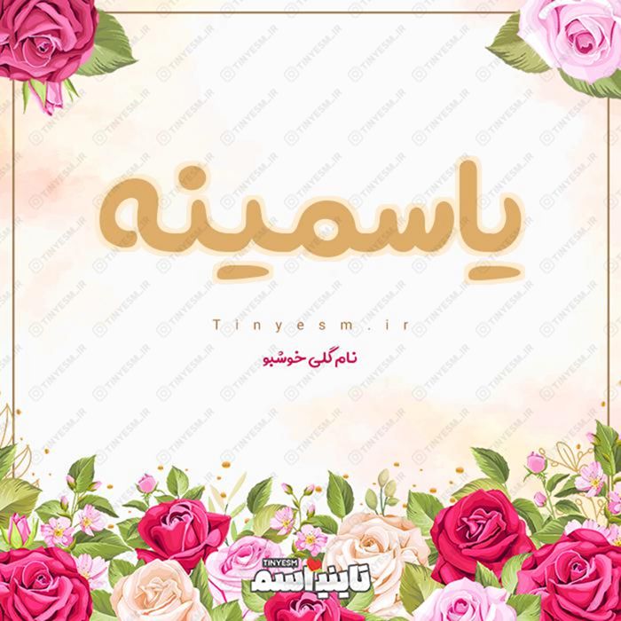 اسم یاسمینه و معنی اسم یاسمینه